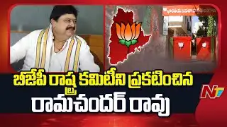 Ramachandra Rao Announced BJP State Committee | Telangana | NTV Telugu