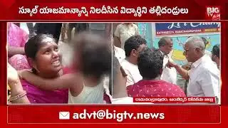 నాలుగేళ్ళ చిన్నారిని చితకబాదిన టీచర్ | Ramachandrapuram Vivekananda School Teacher Incident | BIGTV
