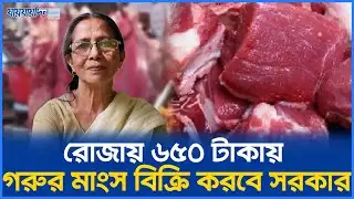 রোজায় ৬৫০ টাকা কেজিতে গরুর মাংস বিক্রি করবে সরকার | Ramadan | Beef Price