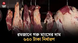 রমজানে গরু মাংসের দাম ৬৫০ টাকা নির্ধারণ করল সরকার | Ramadan | Beef Price Control | Shomoyer Alo