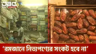 রমজানে নিত্যপণ্যের সংকট হবে না বলে সরকারের নিশ্চয়তা | Ramadan | Market | DBC NEWS