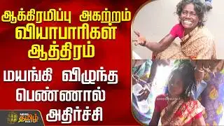 ஆக்கிரமிப்பு அகற்றம்..வியாபாரிகள் ஆத்திரம்... மயங்கி விழுந்த பெண்ணால் அதிர்ச்சி..! | Ramanathapuram