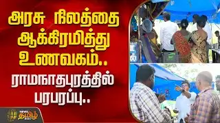 அரசு நிலத்தை ஆக்கிரமித்து உணவகம்.. ராமநாதபுரத்தில் பரபரப்பு.. | Ramanathapuram News