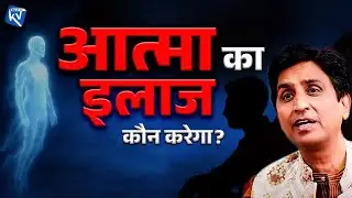 Ramayan - Dr Kumar Vishwas | आत्मा का इलाज कौन करेगा?