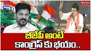 బీజేపీ అంటే కాంగ్రెస్ కు భయం..|Ramchander Rao comment on congress | Mahaa News