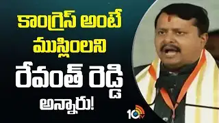 కాంగ్రెస్ అంటే ముస్లింలని రేవంత్ రెడ్డి అన్నారు | Ramchander Rao Counter To CM Revanth Reddy | 10TV