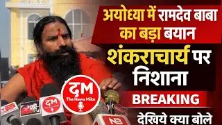 Ramdev Baba reached Ayodhya, gave a big statement on Shankaracharya | Breaking News @Thenewsmike1