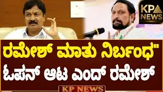 Ramesh Jarkiholi ಮಾತು ಅಥಣಿಯಲ್ಲಿ ನಿರ್ಭಂಧ