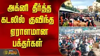 அக்னி தீர்த்த கடலில் குவிந்த ஏராளமான பக்தர்கள் | Rameshwaram news  | Rameswaram temple update