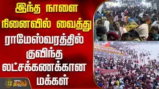 இந்த நாளை நினைவில் வைத்து ராமேஸ்வரத்தில் குவிந்த லட்சக்கணக்கான மக்கள் | Rameswaram Temple Crowd