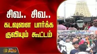 சிவ.. சிவ.. கடவுளை பார்க்க.. குவியும் கூட்டம் | Rameswaram temple news today | Temple News