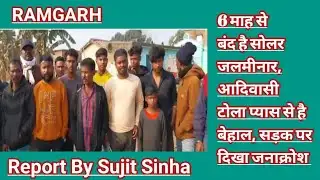 #ramgarh | 6 माह से बंद है सोलर जलमीनार | आदिवासी टोला प्यास से है बेहाल | सड़क पर दिखा जनाक्रोश |