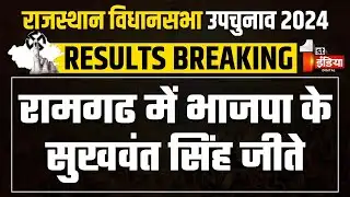 Ramgarh By Election Result 2024: रामगढ में भाजपा के सुखवंत सिंह जीते | BJP | Congress