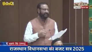 Ramgarh  Mla Sukhavant Singh speech in Rajasthan vidhansabha | सुखवंत सिंह