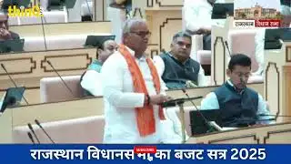 रामगढ विधायक सुखवंत सिंह | Ramgarh MLA sukhwant singh speech in rajasthan vidhansabha
