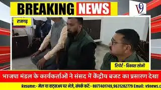 Ramgarh@भाजपा मंडल के कार्यकर्ताओं ने संसद में केंद्रीय बजट का प्रसारण देखा