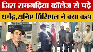 Ramgarhia College से Dharmendra का पुराना नाता, पूर्व छात्रों और प्रिंसिपल ने जताया दुख |Phagwara|