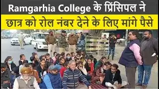 Ramgarhia College के प्रिंसिपल ने छात्र को रोल नंबर देने के लिए मांगे पैसे