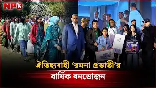 ঐতিহ্যবাহী ‘রমনা প্রভাতী’র বার্ষিক বনভোজন | Ramna Prabhati | NPB News