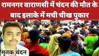 Ramnagar Varanasi News: रामनगर वाराणसी में चंदन की मौत के बाद इलाके में मची चीख पुकार।