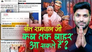 Rampal Ji Maharaj Case Details; समझिए संत रामपाल जी महाराज का पूरा मामला क्या है?