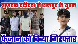 Rampur :आतंकवादी गतिविधियों में संलिप्त गुजरात एटीएस ने रामपुर के युवक फैजान को किया गिरफ्तार