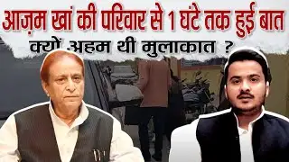 Rampur Jail में बंद सपा नेता Azam Khan से पत्नी,बेटे और बहन ने की मुलाकात,मीडिया से क्यों बनाई दूरी?