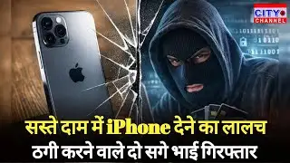 Rampur News: साइबर ठगी का बड़ा खुलासा, 5 हजार में iPhone देने का झांसा, दो सगे भाई गिरफ्तार