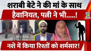 Rampur News: शराबी Beta ने की मां के साथ हैवानियत, Wife ने भी, नशे में किया रिश्तों को शर्मसार!