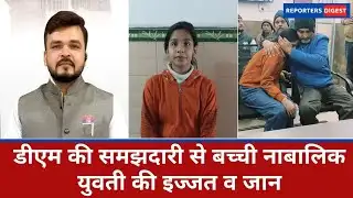 Rampur News: परीक्षा में कम नम्बर आनें पर घर वालों की डांट से फरार हुई युवती को, डीएम की समझदारी से