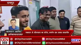 Rampur News:रक्तदान से जीवनदान का संदेश, जिला अस्पताल में समर्पण एक प्रयास का सराहनीय आयोजन