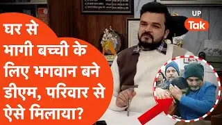 Rampur news: घर से भागी बच्ची के लिए भगवान बने डीएम, मां-बाप से फिर मिलाया!