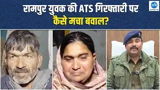 Rampur News: Gujarat ATS की गिरफ्त में रामपुर का युवक, परिजनों ने बताया बेगुनाह