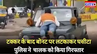 Rampur News: टक्कर के बाद जिप्सी चालक ने ई-रिक्शा चालक को बोनट पर लटकाकर घसीटा, आरोपी गिरफ्तार