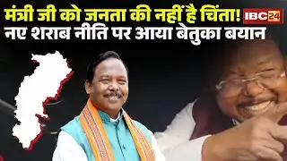 नवा शराब नीति उपर मंत्री Ramvichar Netam के बेतुका बयान | कहिन- कोन ले बोतल ले कैंसर होथे अनुभव नइये