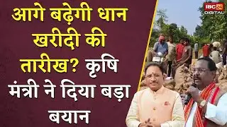 आगे बढ़ेगी धान खरीदी की तारीख? कृषि मंत्री ने दिया बड़ा बयान | Ramvichar Netam on Dhan Kharidi Date