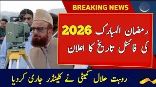 🔴 Ramzan 2026 Moon Sighting In Pakistan | Ramadan 2026 Kab Hai
