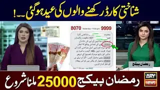 Ramzan Package 25000 CNIC Apply Online || 8070 Online Registration 2026 - Eid Ul Fitr Program 25000