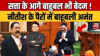 Rana Yashwant Explain : सत्ता के आगे बाहुबली भी बेदम ! नीतीश के पैरों में बाहुबली अनंत | News Master