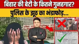 Rana Yashwant Explain : बिहार की बेटी को इंसाफ कब ? पुलिस कहानी पर उठे बड़े सवाल   #Rana Yahwant