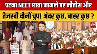 Rana Yashwant Explain : पटना NEET छात्रा मामला, नीतीश और तेजस्वी दोनों चुप ! | News Master