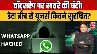 Rana Yashwant Explain : WhatsApp पर डेटा चोरी की आशंका ! क्या आपका अकाउंट सुरक्षित है? #RanaYahwant