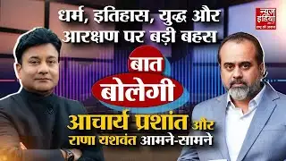 Rana Yashwant With Acharya Prashant: दिल्ली का AQI, दुनिया में फैला उत्पात और हिंदू-मुस्लिम विवाद !