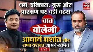 Rana Yashwant With Acharya Prashant : दिल्ली का AQI, दुनिया में फैला उत्पात और हिंदू-मुस्लिम विवाद!