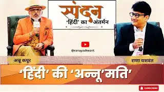 ‘हिंदी’ की ‘अन्नू’मति’  #RanaYashwant #annukapoor  #spandan