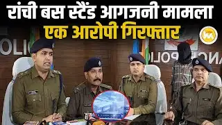 Ranchi Bus Stand आ ग जनी मा मला: एक आरोपी गिरफ्तार, माचिस-लाइटर बरामद