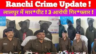 Ranchi Crime Update ! Lalpur Area में हमला, Elderly Man की मौत, 3 गिरफ्तार 