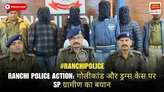 Ranchi Police Action: गोलीकांड और ड्रग्स केस पर SP ग्रामीण का बयान