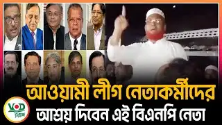 আওয়ামী লীগ নেতাকর্মীদের আশ্রয় দিবেন এই বিএনপি নেতা | Rangabali Upazila | BNP | VODNews