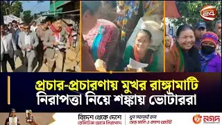 প্রচার-প্রচারণায় মুখর রাঙ্গামাটি, নিরাপত্তা নিয়ে শঙ্কায় ভোটাররা | Rangamati | BD Election News